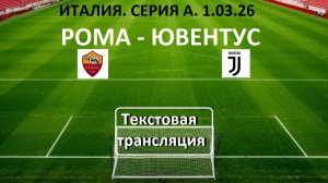 Футбол. ИТАЛИЯ.РОМА - ЮВЕНТУС. 27 тур. 1.03.26. Текстовая трансляция.