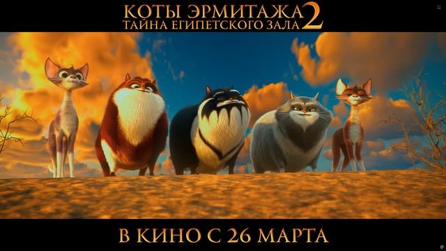 SDR Коты Эрмитажа 2 Тайна Египетского зала😎💥Трейлер 2026 Мультфильм 4K