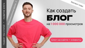 Как писать статьи для сайта / Развитие рубрики блог / Контент-маркетинг