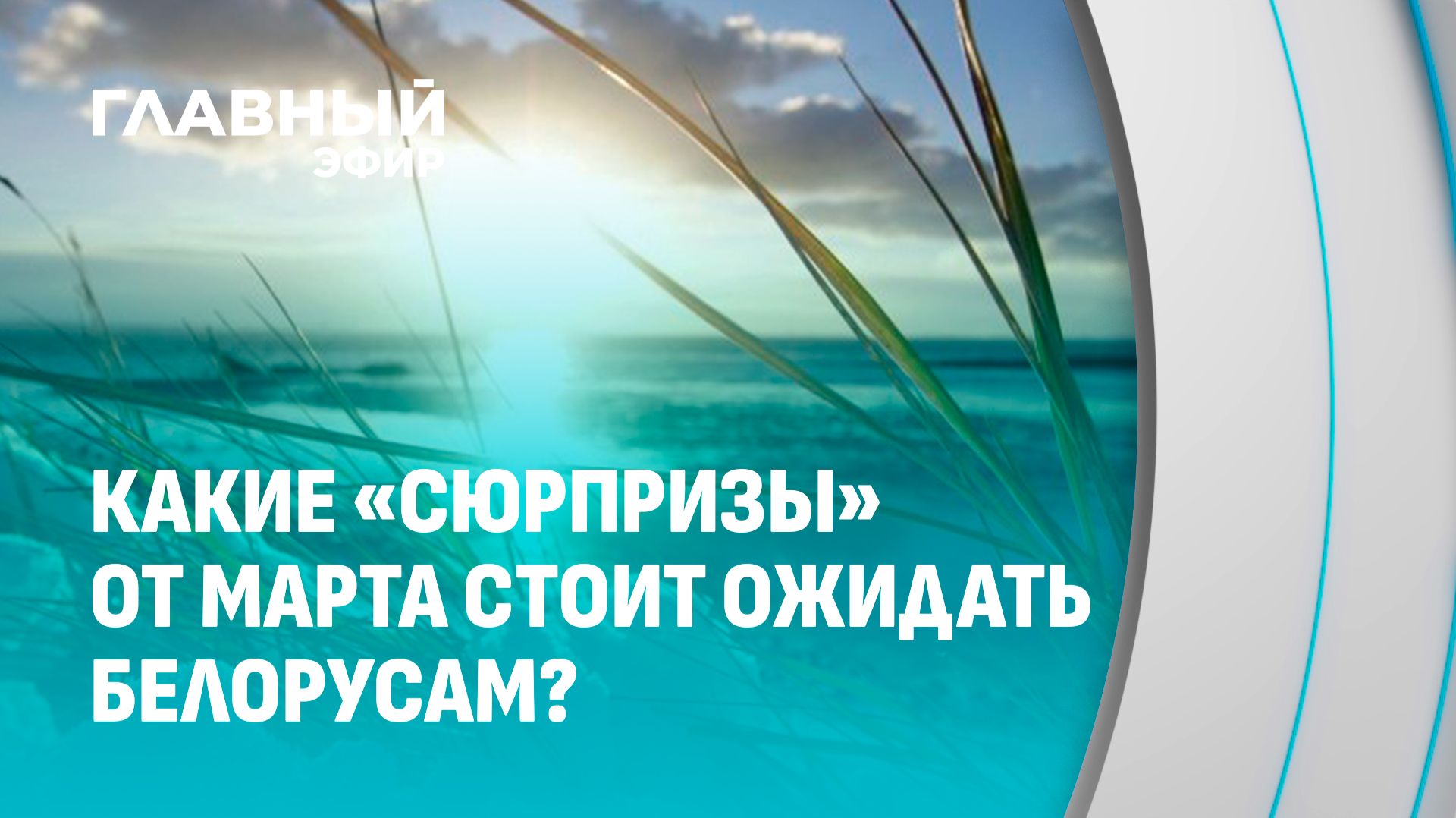 Март показывает характер: что готовит первый весенний месяц для белорусов? Главный эфир
