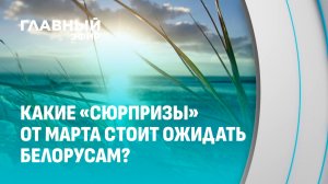 Март показывает характер: что готовит первый весенний месяц для белорусов? Главный эфир