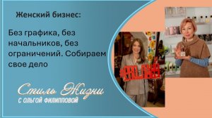 Бизнес по-женски. Без начальников и ограничений. Создаем свое дело.