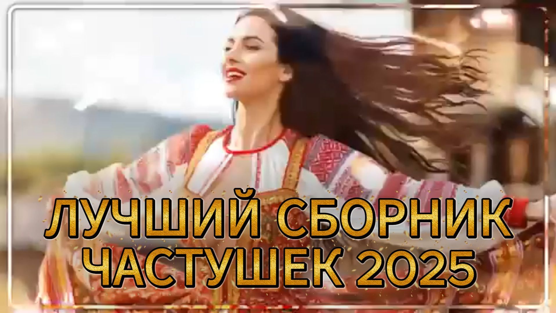 ТОП ЧАСТУШЕК 2025 ЭХ, ГУЛЯЙ ДУША