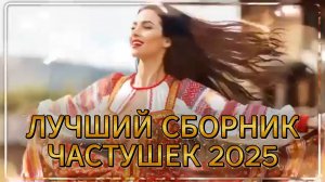 ТОП ЧАСТУШЕК 2025 ЭХ, ГУЛЯЙ ДУША