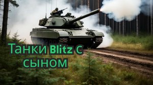 Танки с сыном (Blitz)