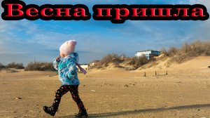 Весна пришла! 1 марта 2026 на Черном море Анапа | Алиса покорила море