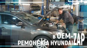 РЕМОНТ KIA HYUNDAI в OEM ZAP