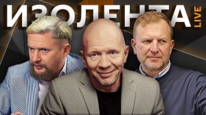 Изолента live с Анатолием Кузичевым. Удары по Ирану и террористы на Украине