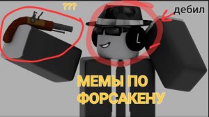 ПРИКОЛЫ КОТОРЫЕ МНЕ ПОПАЛИ В ФОРСАКЕН