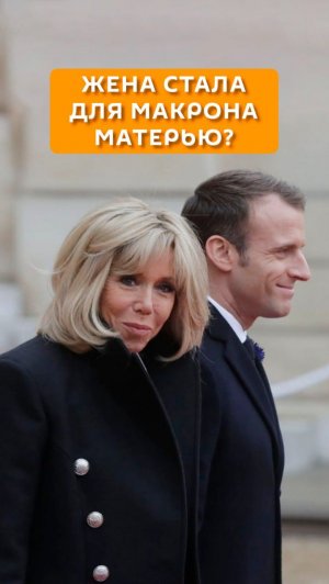 Жена стала для Макрона матерью?