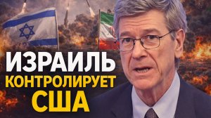 Джеффри Сакс о нападении США и Израиля на Иран, позиции Трампа и последствиях