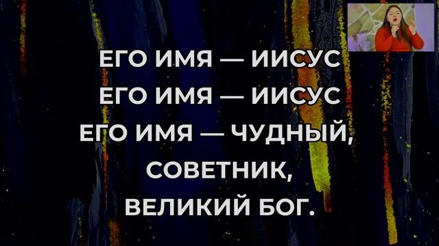 Прославление: Песня Его имя Иисус