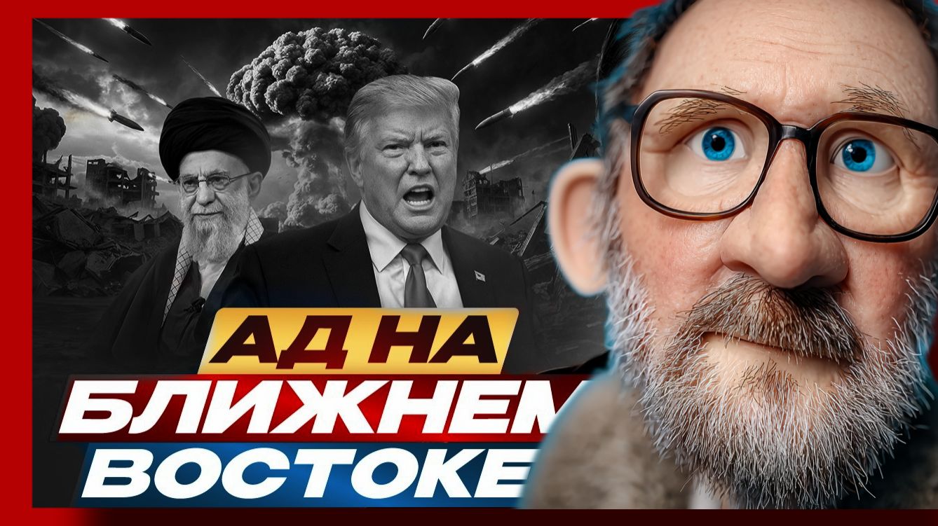 Шарий : Ад в Иране и блокада нефти 01.03.2026 смотреть онлайн