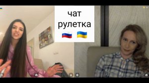 Книга отзывов и пожеланий. Чат рулетка Россия-Украина