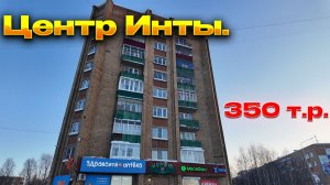 ✅Инта. Север. Квартира в центре.✅ 42 м2. Продажа от Димаса...