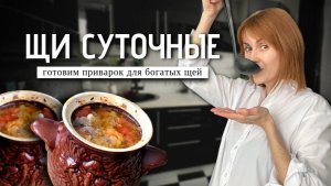 Щи суточные с репой | Готовим приварок для богатых щеЙ