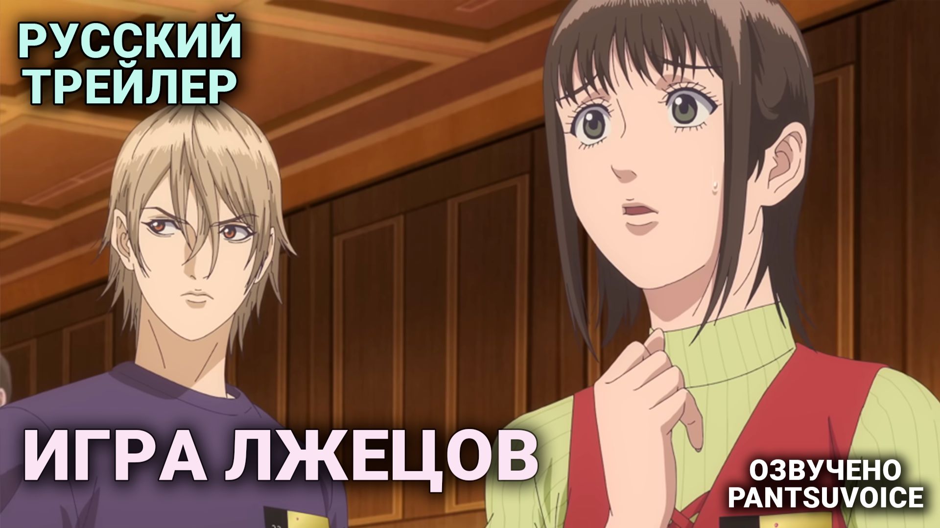 Игра лжецов — официальный трейлер на русском | Аниме Liar Game