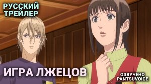Игра лжецов — официальный трейлер на русском | Аниме Liar Game