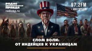 СЛОМ ВОЛИ: ОТ ИНДЕЙЦЕВ К УКРАИНЦАМ | Андрей БЕРСЕНЕВ и Лев КОРОВИН