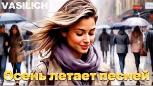 VASILICH - Осень летает песней