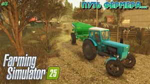 Farming Simulator 25 - путь фермера #3