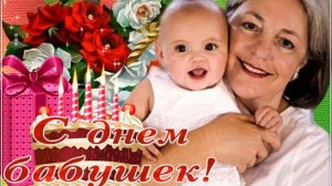 С ДНЁМ БАБУШКИ!