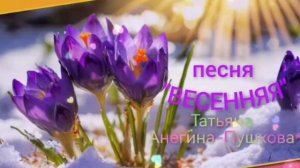 " ВЕСЕННЯЯ"🌷 с  ВЕСНОЙ‼️🌷 ☀️ 🤩 Всем для настроения песенка весенняя🤗☀️🌷☀️🌷☀️🌷