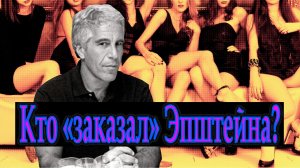 Кто «заказал» Эпштейна?