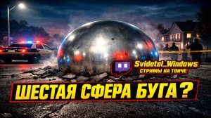 В США в прямом эфире упала загадочная «Сфера Буга»?
