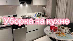 Бардак на кухне| Один час за 15 минут| Мотивация на уборку|
