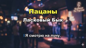 Ласковый бык — Пацаны (Пацаны, держите штаны!) караоке с текстом | Легендарный хит 1990 года