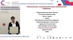 Кардиогенный шок в периоперац периоде кардиохирургии Клыпа Т.В. 2025