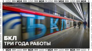 1 марта исполнилось три года со дня запуска БКЛ - Москва 24