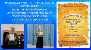 28.02.2026. Музыкально - поэтический фестиваль "Зимний калейдоскоп" Авторские стихи читает Парыгина
