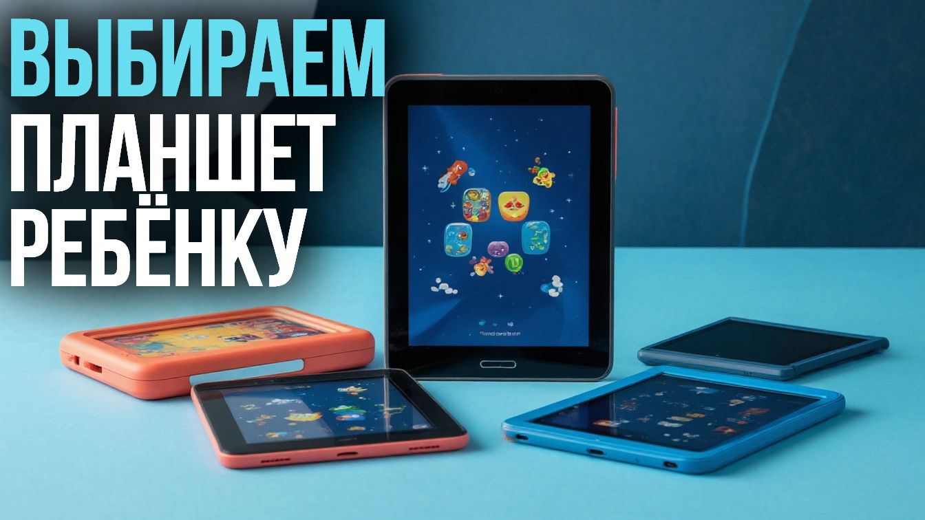 Лучшие планшеты для детей до 25 000 руб. — рейтинг‑2026! 🤳🖥️