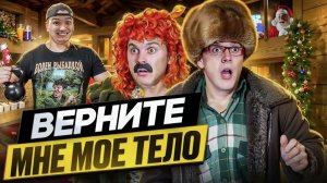 БАТЯ И ОБМЕН ЖИЗНЯМИ 2: КАК ТЕБЕ В МОЕЙ ШКУРЕ?