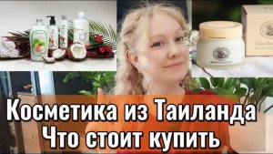 Мои любимые кремы из Таиланда / Стоит ли покупать косметику в Таиланде