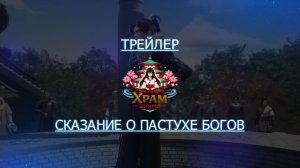 Трейлер аниме. Сказание о пастухе богов. [2024]