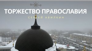 Колокольный звон - Торжество Православия 01.03.2026