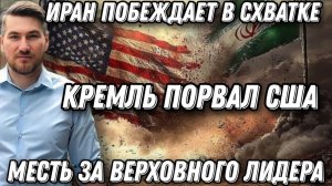 МИД России порвал США и Израиль. Люди призывают к мести. Жесткая реакция Кремля. Иран выиграл раунд