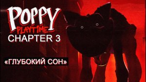 прохождение poppy play time 3 КОТ ДРЕМОТ и новая перчатка