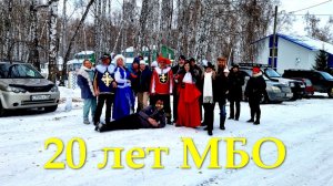 20 лет МБО