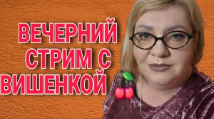ЭФИР С ЮТУБА. ОЛЬГА ВИШЕНКА НА ТОРТЕ.