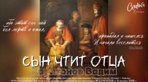 Харитонов Вадим - "Сын чтит Отца"