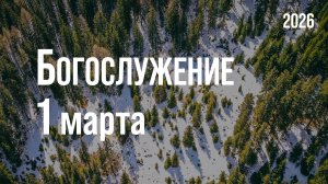 Богослужение 01.03.2026