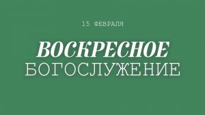 15 ФЕВРАЛЯ 2026 |