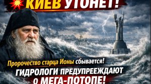 💥 КИЕВ УТОНЕТ Пророчество старца Ионы сбывается гидрологи предупреждают о МЕГА-ПОТОПЕ