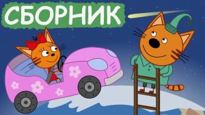 Три кота Мультик | Мультфильм три кота смотреть | Сборник видеоигр три кота для малышей