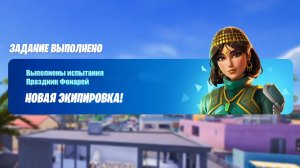 СМЕНИ ЭТО И ПОЛУЧИ НОВЫЙ БЕСПЛАТНЫЙ СКИН ДЛЯ ВСЕХ ИГРОКОВ ФОРТНАЙТ! НОВЫЕ НАГРАДЫ В ФОРТНАЙТ