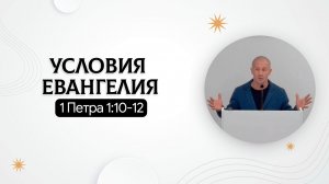 Условия Евангелия | 1 Петра 1:10-12 | Руслан Худяков
